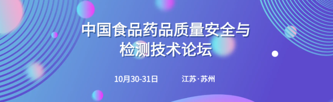 北京陸橋與您相約2023食品藥品質(zhì)量安全與檢測技術(shù)大會